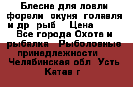 Блесна для ловли форели, окуня, голавля и др. рыб. › Цена ­ 130 - Все города Охота и рыбалка » Рыболовные принадлежности   . Челябинская обл.,Усть-Катав г.